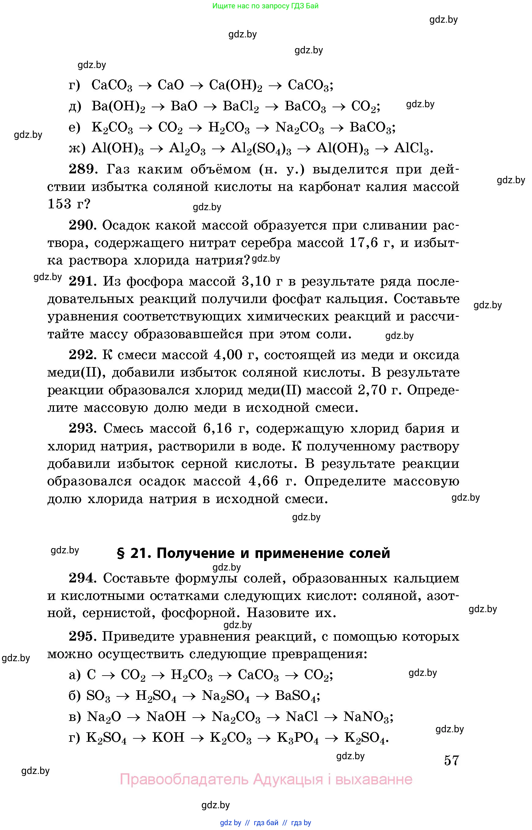 Химия, 8 класс Сборник задач, авторы: Хвалюк Виктор Николаевич, Резяпкин Виктор Ильич, издательство Адукацыя i выхаванне, Минск, 2019, голубого цвета, страница 57