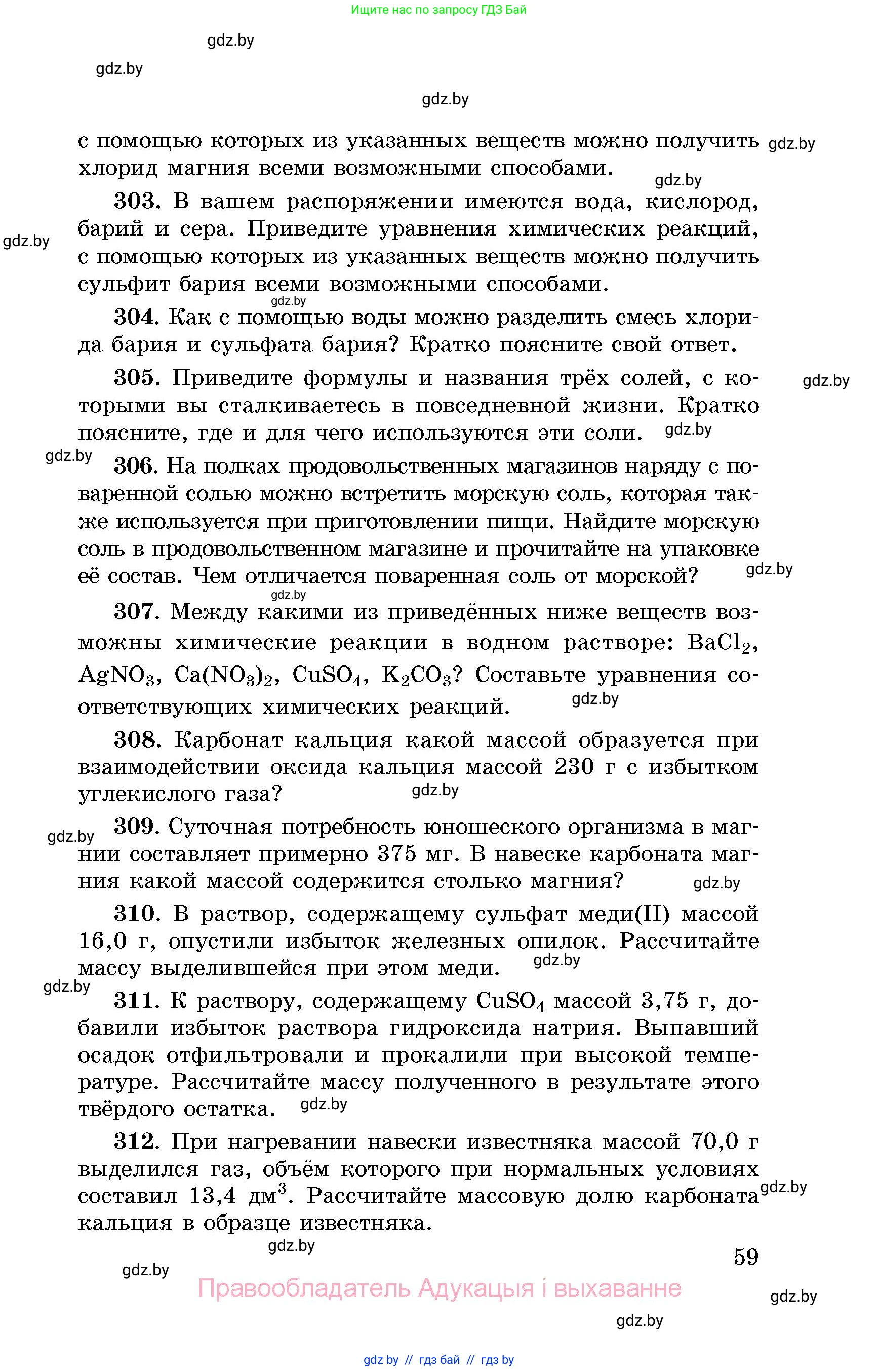 Химия, 8 класс Сборник задач, авторы: Хвалюк Виктор Николаевич, Резяпкин Виктор Ильич, издательство Адукацыя i выхаванне, Минск, 2019, голубого цвета, страница 59
