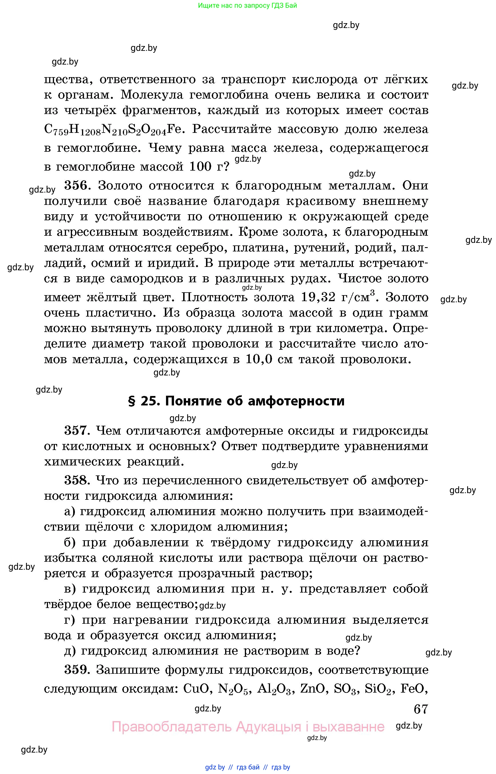 Химия, 8 класс Сборник задач, авторы: Хвалюк Виктор Николаевич, Резяпкин Виктор Ильич, издательство Адукацыя i выхаванне, Минск, 2019, голубого цвета, страница 67