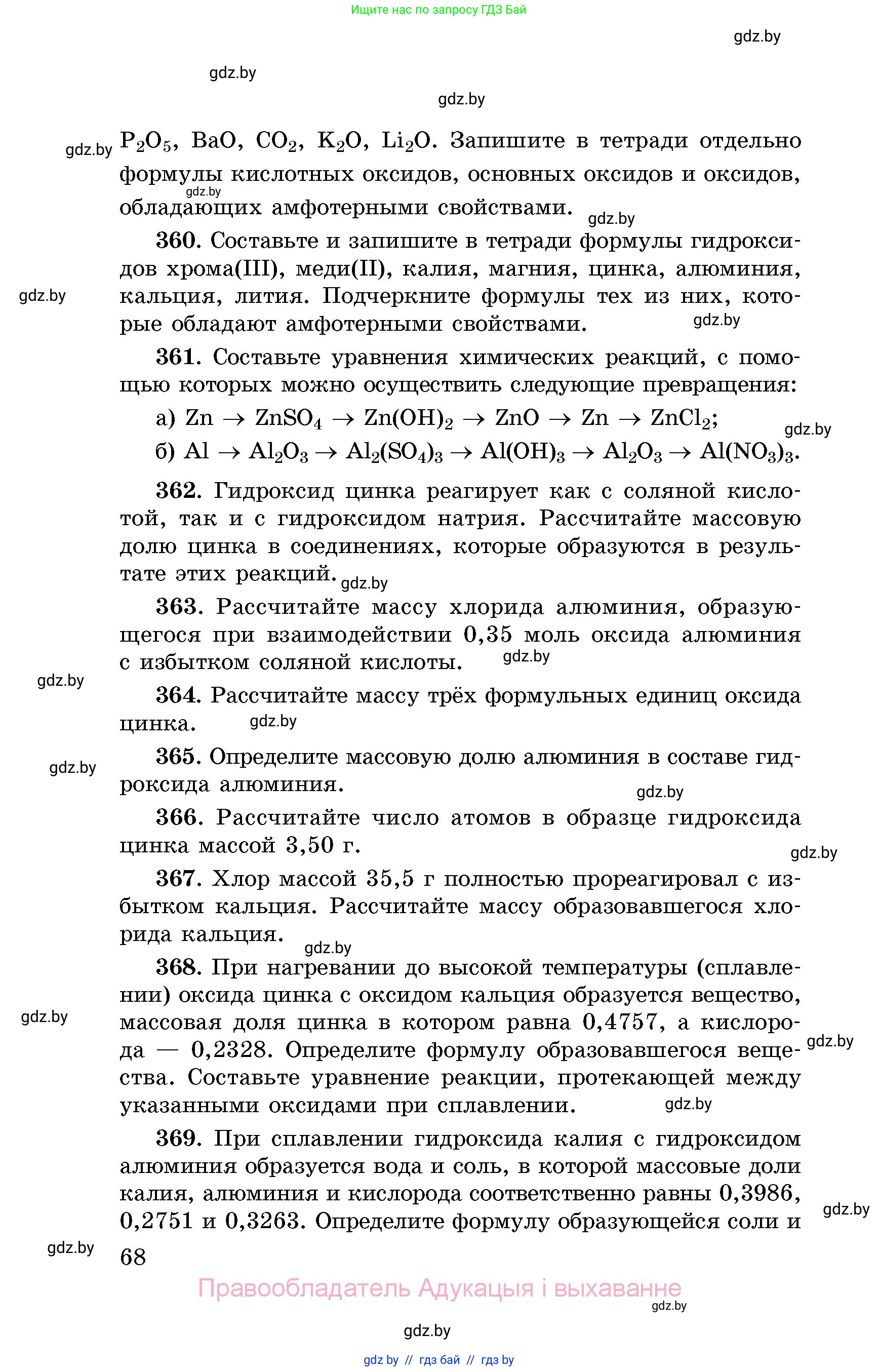 Химия, 8 класс Сборник задач, авторы: Хвалюк Виктор Николаевич, Резяпкин Виктор Ильич, издательство Адукацыя i выхаванне, Минск, 2019, голубого цвета, страница 68