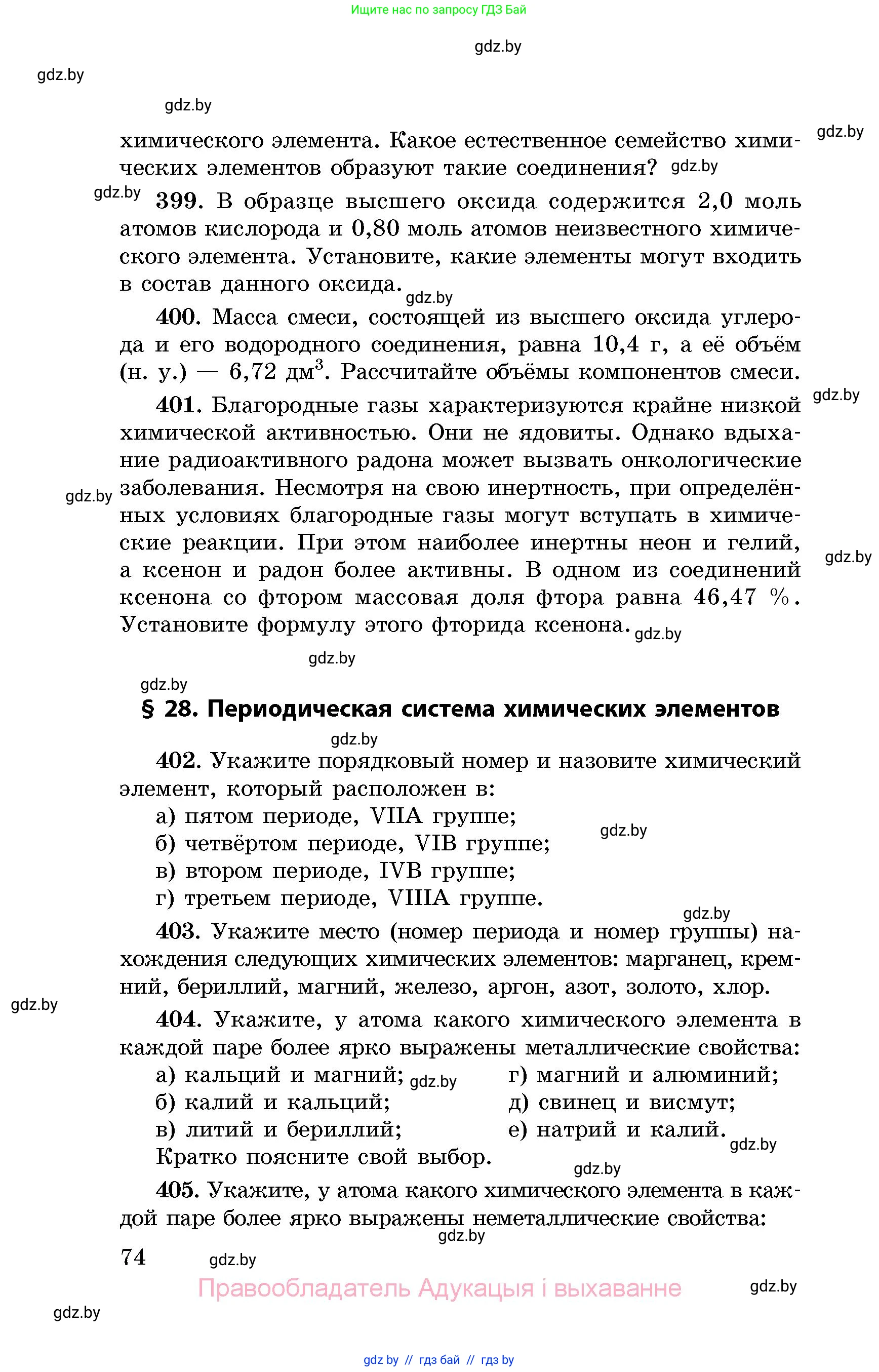 Химия, 8 класс Сборник задач, авторы: Хвалюк Виктор Николаевич, Резяпкин Виктор Ильич, издательство Адукацыя i выхаванне, Минск, 2019, голубого цвета, страница 74