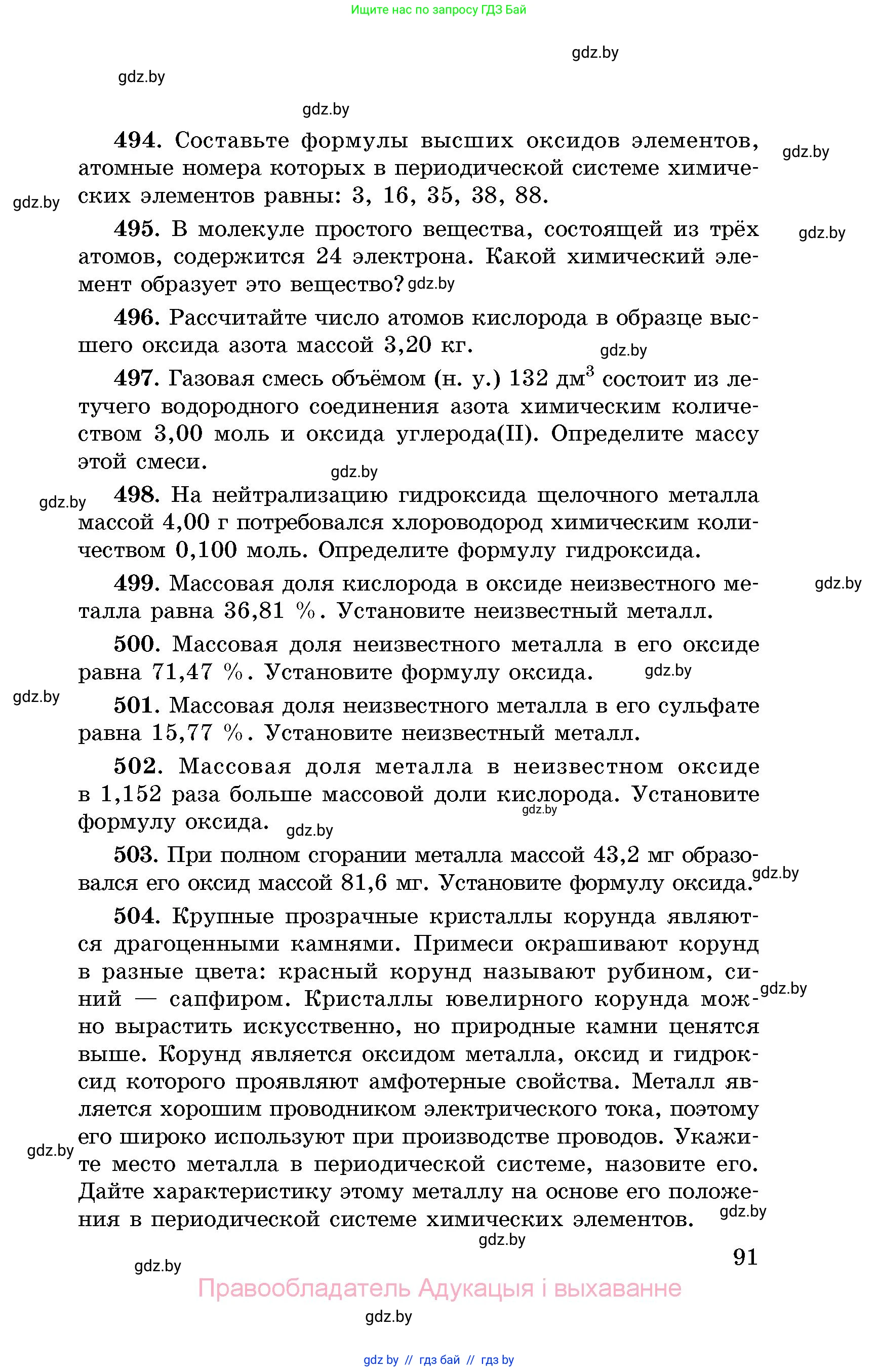 Химия, 8 класс Сборник задач, авторы: Хвалюк Виктор Николаевич, Резяпкин Виктор Ильич, издательство Адукацыя i выхаванне, Минск, 2019, голубого цвета, страница 91
