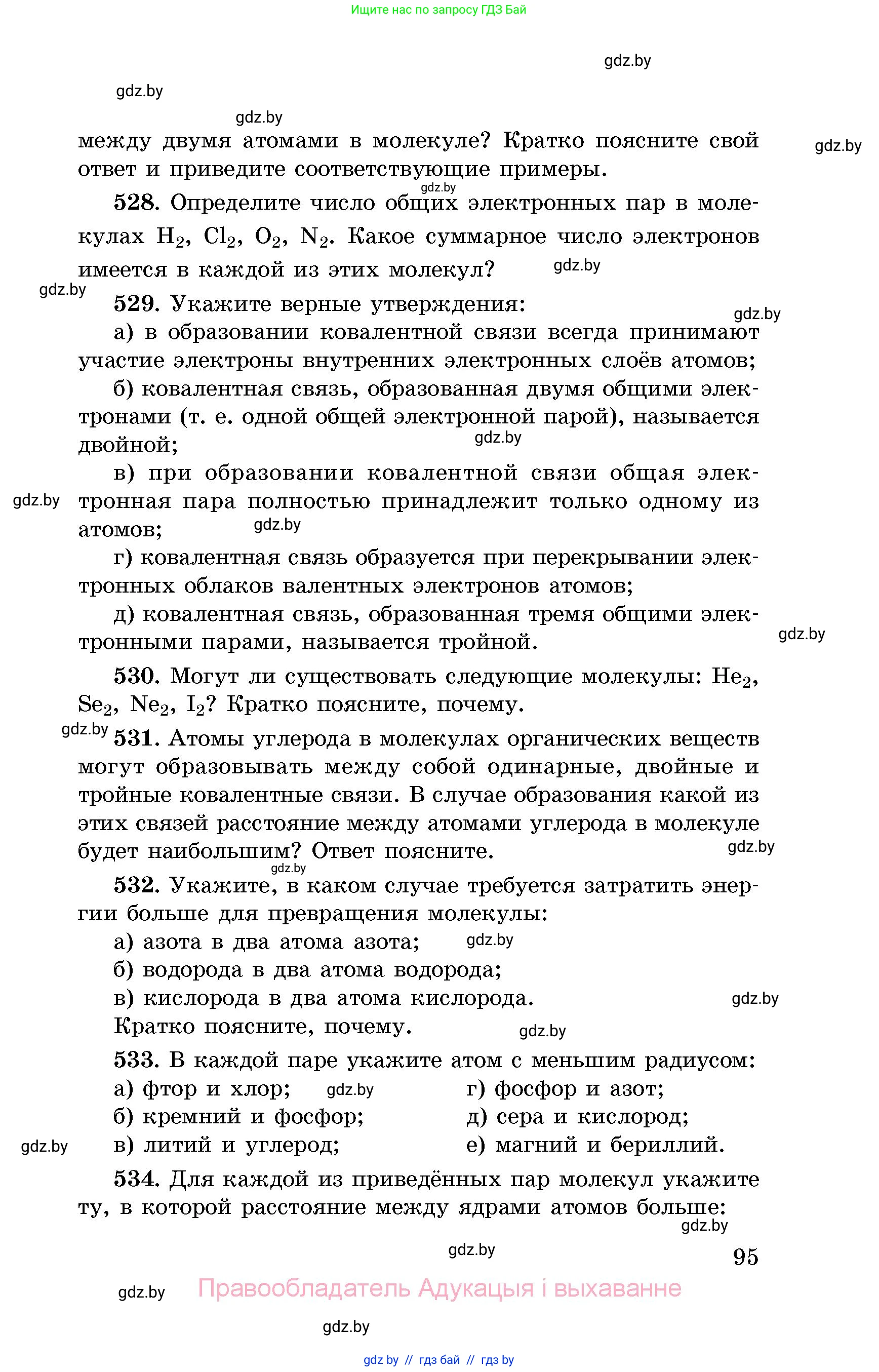 Химия, 8 класс Сборник задач, авторы: Хвалюк Виктор Николаевич, Резяпкин Виктор Ильич, издательство Адукацыя i выхаванне, Минск, 2019, голубого цвета, страница 95