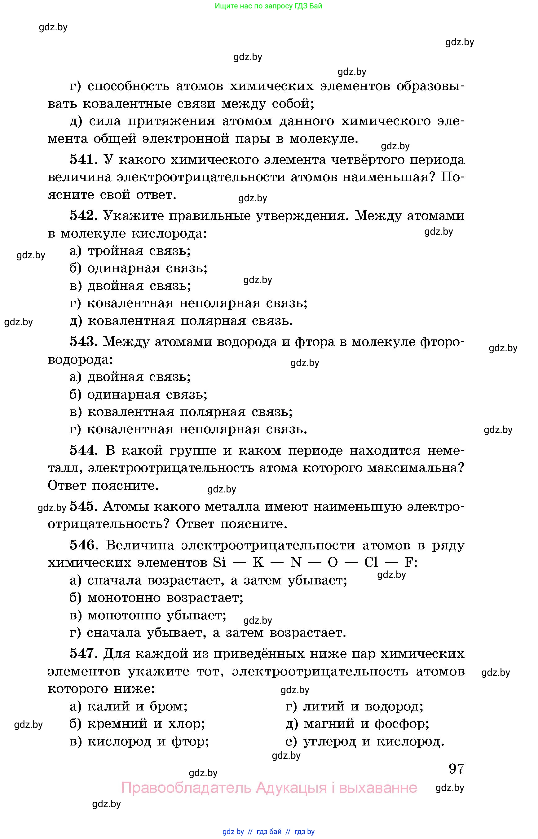 Химия, 8 класс Сборник задач, авторы: Хвалюк Виктор Николаевич, Резяпкин Виктор Ильич, издательство Адукацыя i выхаванне, Минск, 2019, голубого цвета, страница 97