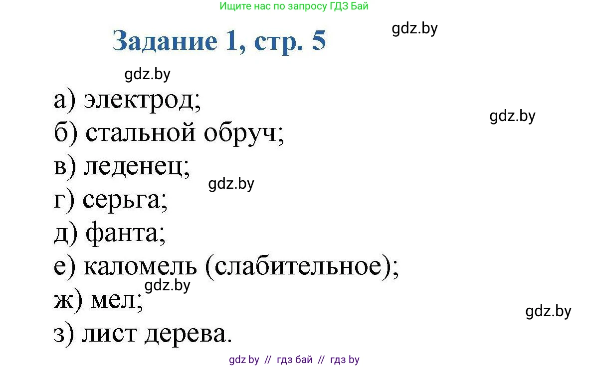 Химия, 8 класс Сборник задач, авторы: Хвалюк Виктор Николаевич, Резяпкин Виктор Ильич, издательство Адукацыя i выхаванне, Минск, 2019, голубого цвета, страница 5, номер 1, Решение