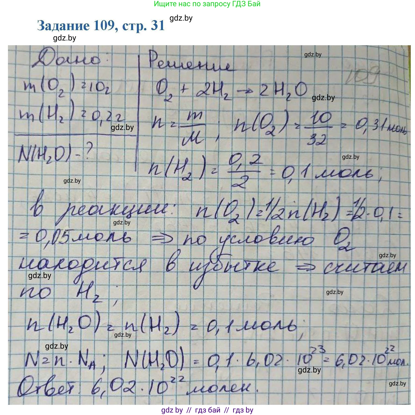 Химия, 8 класс Сборник задач, авторы: Хвалюк Виктор Николаевич, Резяпкин Виктор Ильич, издательство Адукацыя i выхаванне, Минск, 2019, голубого цвета, страница 31, номер 109, Решение