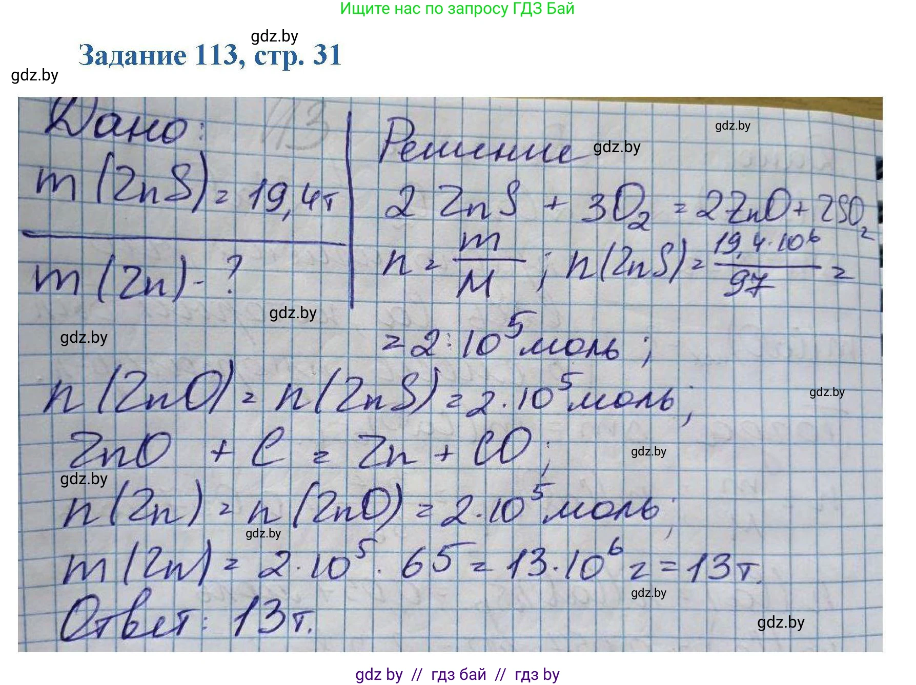 Химия, 8 класс Сборник задач, авторы: Хвалюк Виктор Николаевич, Резяпкин Виктор Ильич, издательство Адукацыя i выхаванне, Минск, 2019, голубого цвета, страница 31, номер 113, Решение