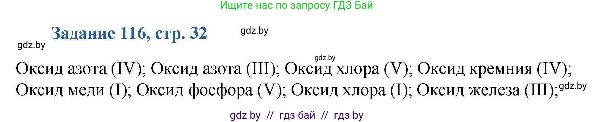 Химия, 8 класс Сборник задач, авторы: Хвалюк Виктор Николаевич, Резяпкин Виктор Ильич, издательство Адукацыя i выхаванне, Минск, 2019, голубого цвета, страница 32, номер 116, Решение