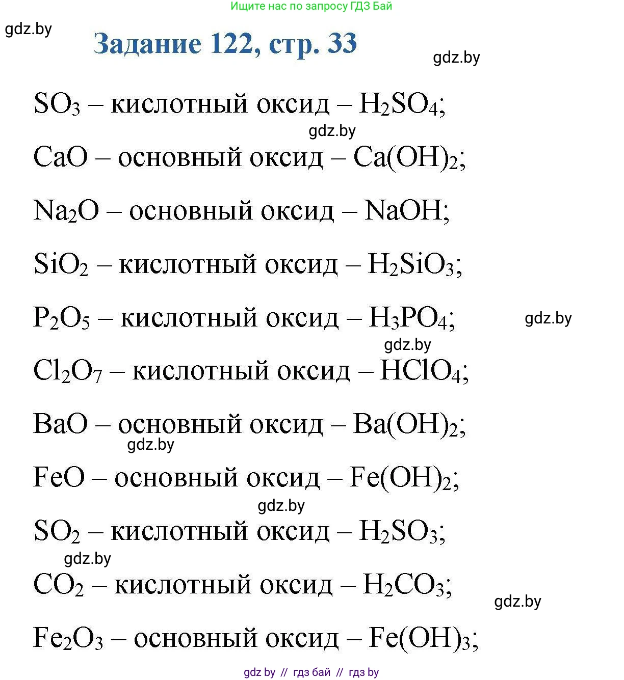 Химия, 8 класс Сборник задач, авторы: Хвалюк Виктор Николаевич, Резяпкин Виктор Ильич, издательство Адукацыя i выхаванне, Минск, 2019, голубого цвета, страница 33, номер 122, Решение