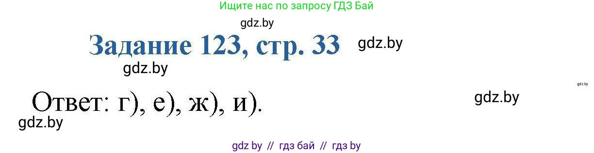 Химия, 8 класс Сборник задач, авторы: Хвалюк Виктор Николаевич, Резяпкин Виктор Ильич, издательство Адукацыя i выхаванне, Минск, 2019, голубого цвета, страница 33, номер 123, Решение