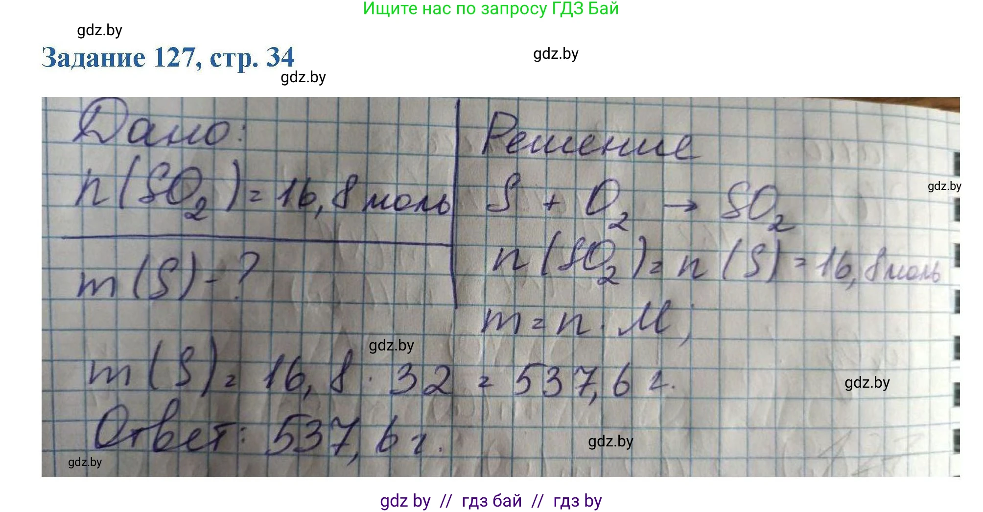 Химия, 8 класс Сборник задач, авторы: Хвалюк Виктор Николаевич, Резяпкин Виктор Ильич, издательство Адукацыя i выхаванне, Минск, 2019, голубого цвета, страница 34, номер 127, Решение