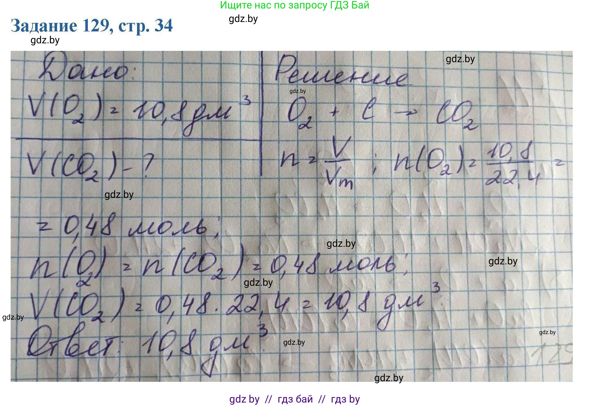 Химия, 8 класс Сборник задач, авторы: Хвалюк Виктор Николаевич, Резяпкин Виктор Ильич, издательство Адукацыя i выхаванне, Минск, 2019, голубого цвета, страница 34, номер 129, Решение
