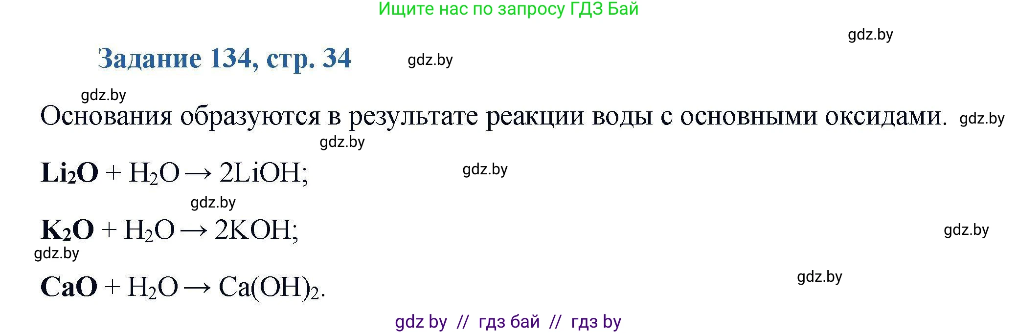 Химия, 8 класс Сборник задач, авторы: Хвалюк Виктор Николаевич, Резяпкин Виктор Ильич, издательство Адукацыя i выхаванне, Минск, 2019, голубого цвета, страница 34, номер 134, Решение