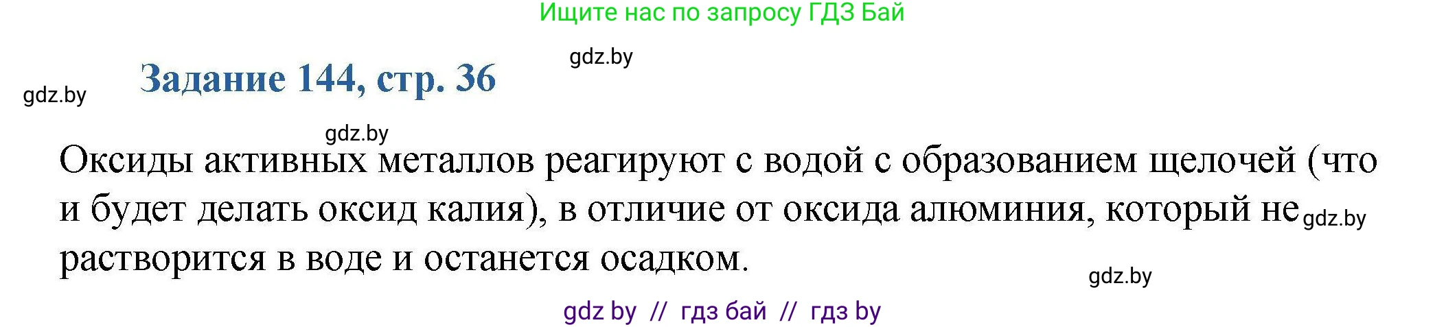 Химия, 8 класс Сборник задач, авторы: Хвалюк Виктор Николаевич, Резяпкин Виктор Ильич, издательство Адукацыя i выхаванне, Минск, 2019, голубого цвета, страница 36, номер 144, Решение