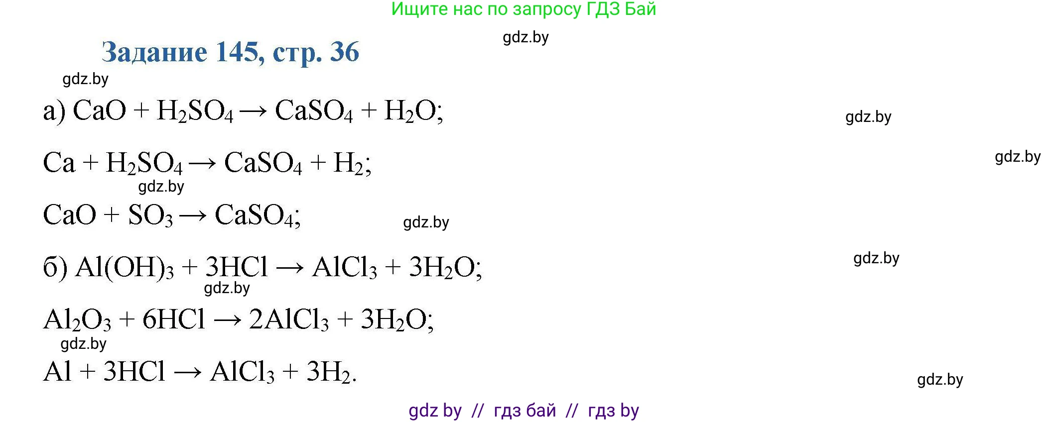 Химия, 8 класс Сборник задач, авторы: Хвалюк Виктор Николаевич, Резяпкин Виктор Ильич, издательство Адукацыя i выхаванне, Минск, 2019, голубого цвета, страница 36, номер 145, Решение