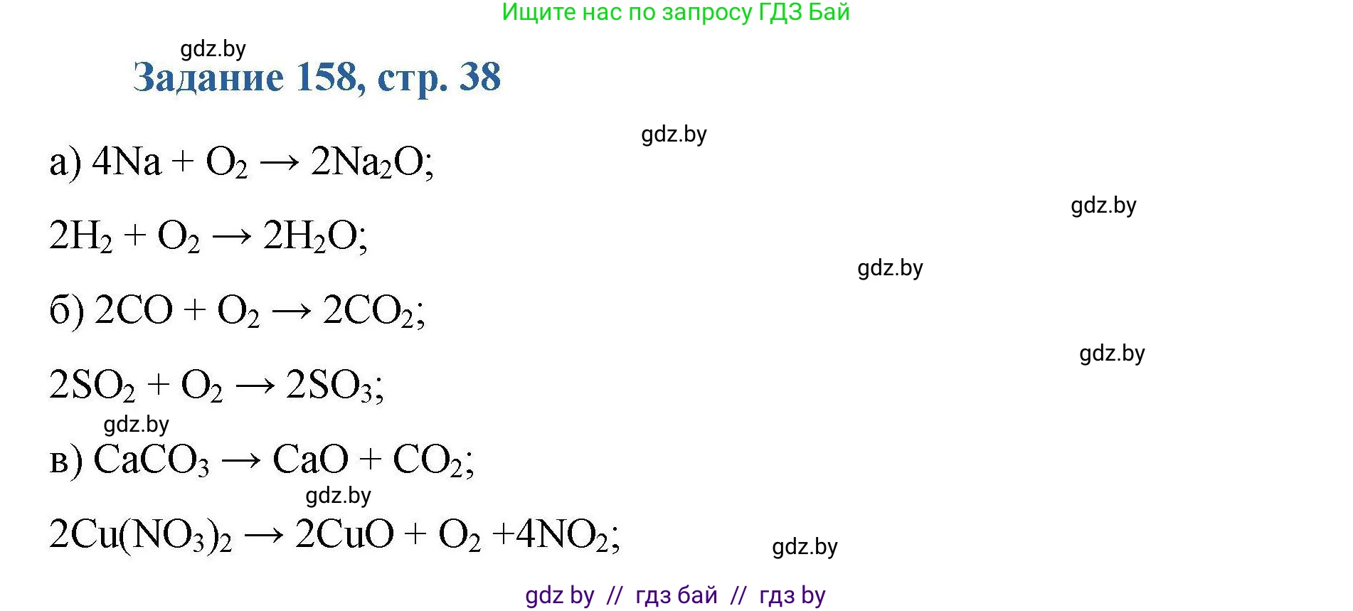 Химия, 8 класс Сборник задач, авторы: Хвалюк Виктор Николаевич, Резяпкин Виктор Ильич, издательство Адукацыя i выхаванне, Минск, 2019, голубого цвета, страница 38, номер 158, Решение