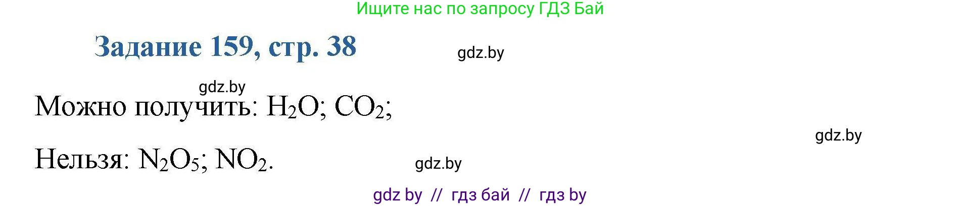 Химия, 8 класс Сборник задач, авторы: Хвалюк Виктор Николаевич, Резяпкин Виктор Ильич, издательство Адукацыя i выхаванне, Минск, 2019, голубого цвета, страница 38, номер 159, Решение