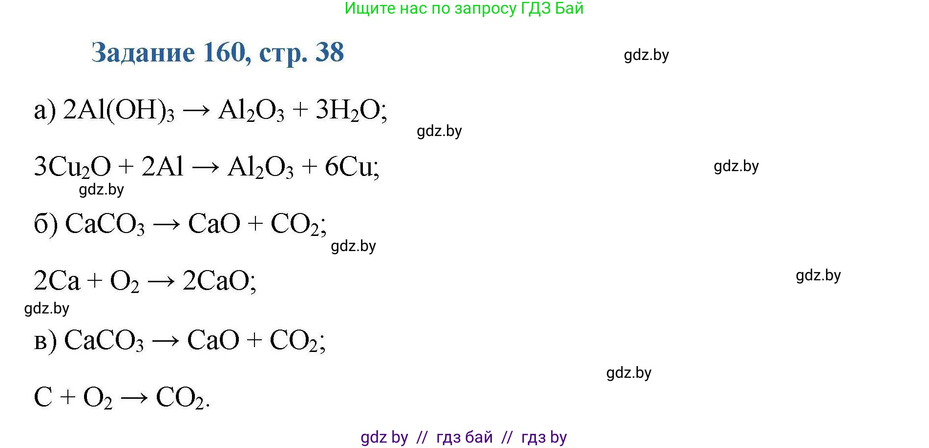 Химия, 8 класс Сборник задач, авторы: Хвалюк Виктор Николаевич, Резяпкин Виктор Ильич, издательство Адукацыя i выхаванне, Минск, 2019, голубого цвета, страница 38, номер 160, Решение