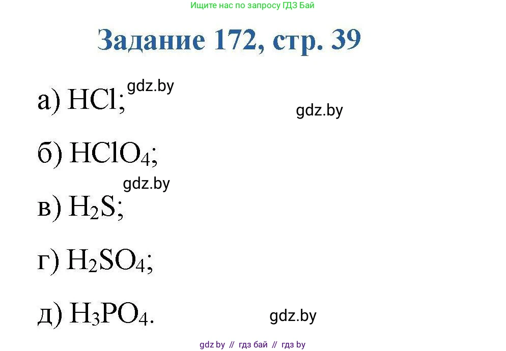 Химия, 8 класс Сборник задач, авторы: Хвалюк Виктор Николаевич, Резяпкин Виктор Ильич, издательство Адукацыя i выхаванне, Минск, 2019, голубого цвета, страница 39, номер 172, Решение