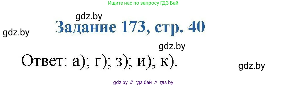Химия, 8 класс Сборник задач, авторы: Хвалюк Виктор Николаевич, Резяпкин Виктор Ильич, издательство Адукацыя i выхаванне, Минск, 2019, голубого цвета, страница 40, номер 173, Решение