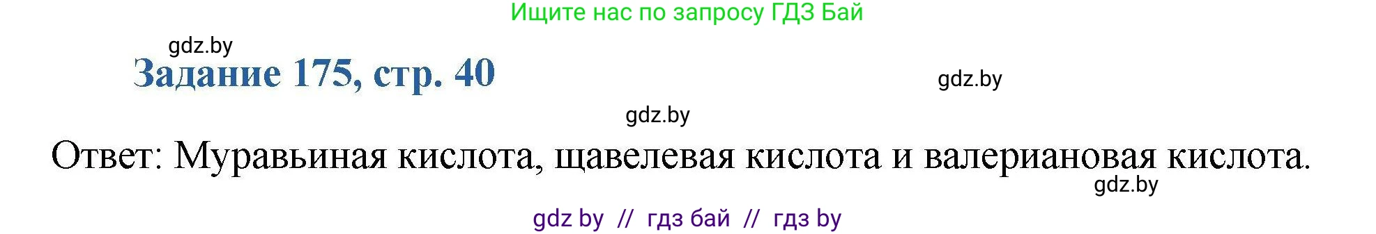 Химия, 8 класс Сборник задач, авторы: Хвалюк Виктор Николаевич, Резяпкин Виктор Ильич, издательство Адукацыя i выхаванне, Минск, 2019, голубого цвета, страница 40, номер 175, Решение