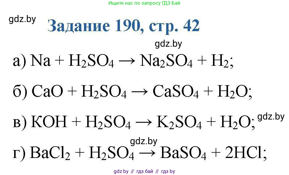 Химия, 8 класс Сборник задач, авторы: Хвалюк Виктор Николаевич, Резяпкин Виктор Ильич, издательство Адукацыя i выхаванне, Минск, 2019, голубого цвета, страница 42, номер 190, Решение