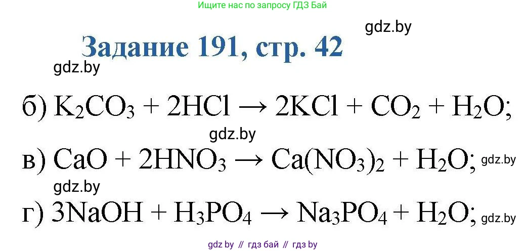 Химия, 8 класс Сборник задач, авторы: Хвалюк Виктор Николаевич, Резяпкин Виктор Ильич, издательство Адукацыя i выхаванне, Минск, 2019, голубого цвета, страница 42, номер 191, Решение