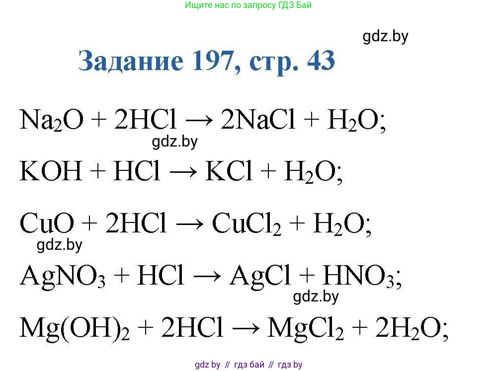 Химия, 8 класс Сборник задач, авторы: Хвалюк Виктор Николаевич, Резяпкин Виктор Ильич, издательство Адукацыя i выхаванне, Минск, 2019, голубого цвета, страница 43, номер 197, Решение