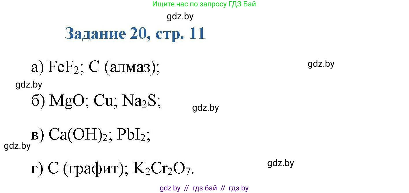 Химия, 8 класс Сборник задач, авторы: Хвалюк Виктор Николаевич, Резяпкин Виктор Ильич, издательство Адукацыя i выхаванне, Минск, 2019, голубого цвета, страница 11, номер 20, Решение