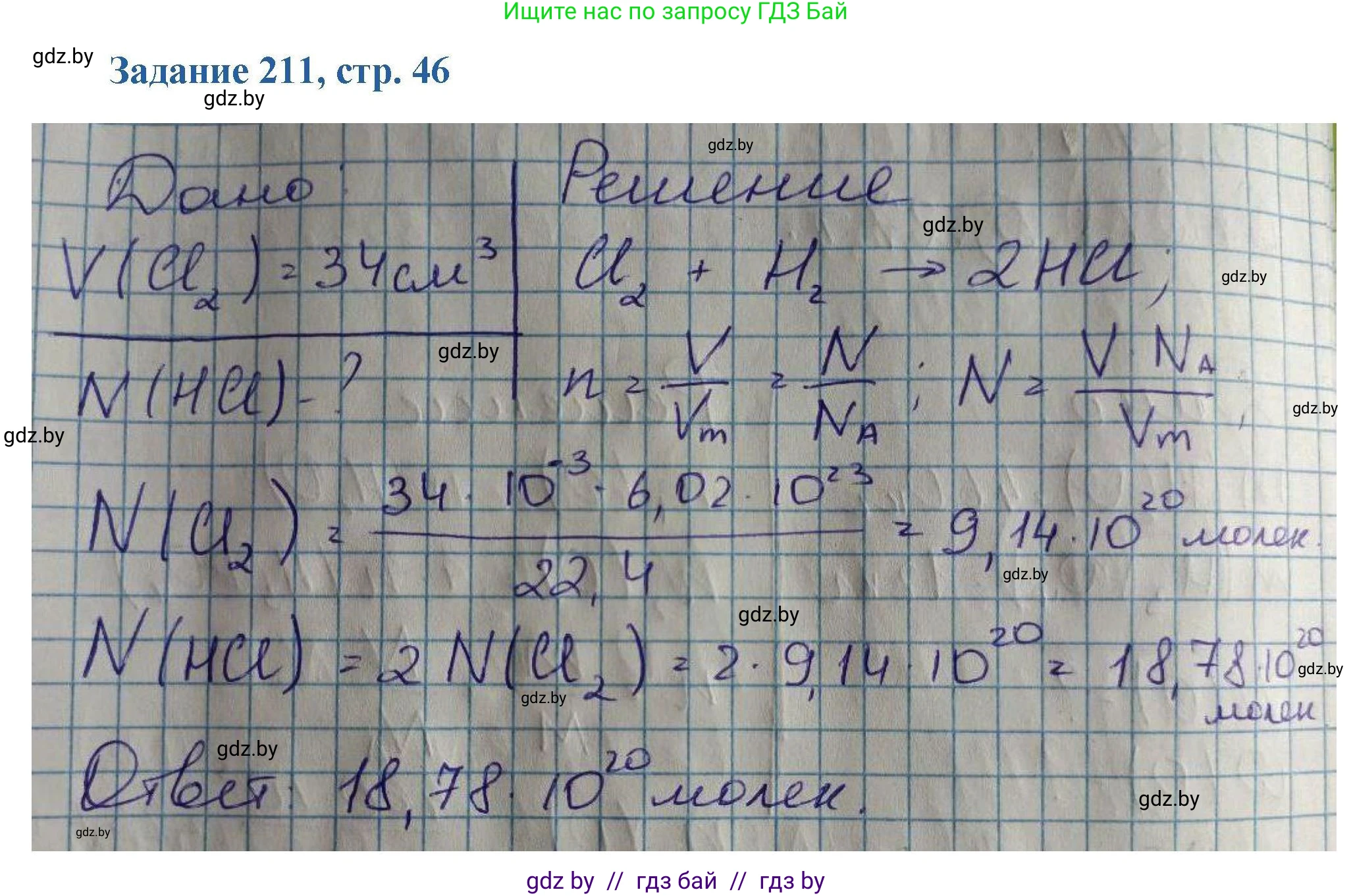 Химия, 8 класс Сборник задач, авторы: Хвалюк Виктор Николаевич, Резяпкин Виктор Ильич, издательство Адукацыя i выхаванне, Минск, 2019, голубого цвета, страница 46, номер 211, Решение
