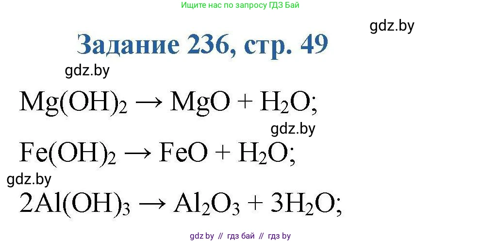 Химия, 8 класс Сборник задач, авторы: Хвалюк Виктор Николаевич, Резяпкин Виктор Ильич, издательство Адукацыя i выхаванне, Минск, 2019, голубого цвета, страница 49, номер 236, Решение