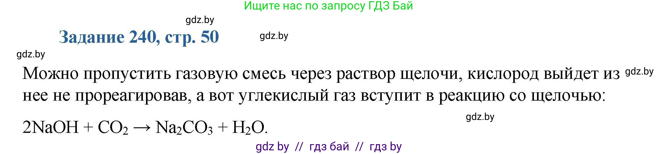 Химия, 8 класс Сборник задач, авторы: Хвалюк Виктор Николаевич, Резяпкин Виктор Ильич, издательство Адукацыя i выхаванне, Минск, 2019, голубого цвета, страница 50, номер 240, Решение