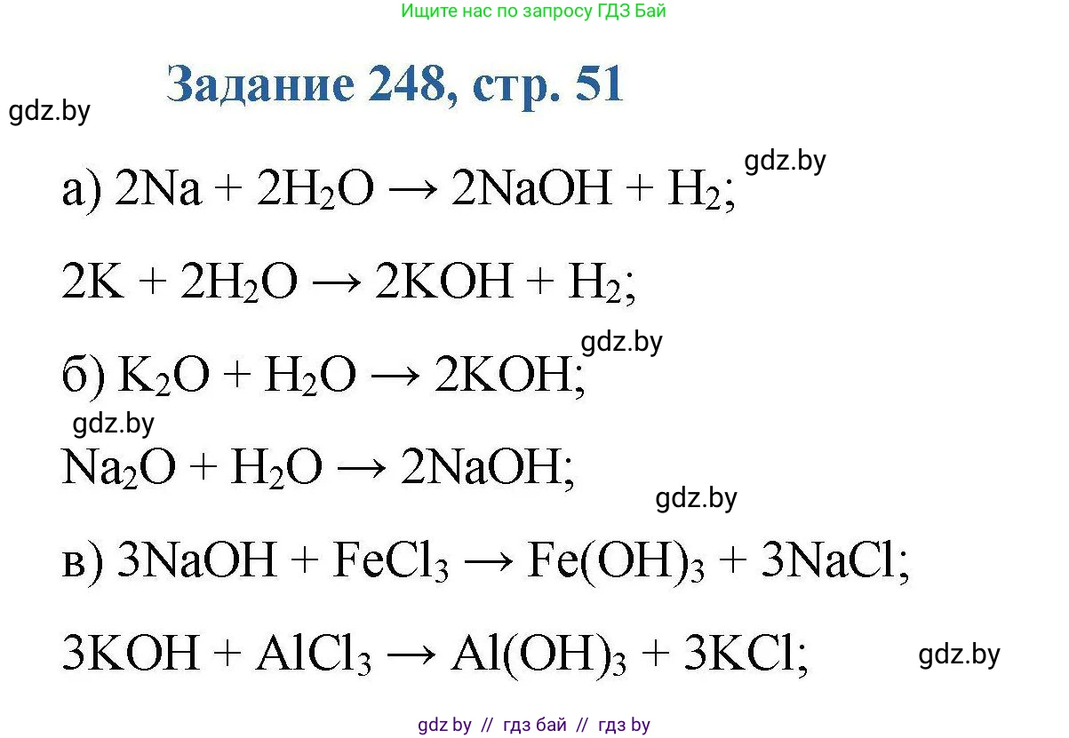 Химия, 8 класс Сборник задач, авторы: Хвалюк Виктор Николаевич, Резяпкин Виктор Ильич, издательство Адукацыя i выхаванне, Минск, 2019, голубого цвета, страница 51, номер 248, Решение