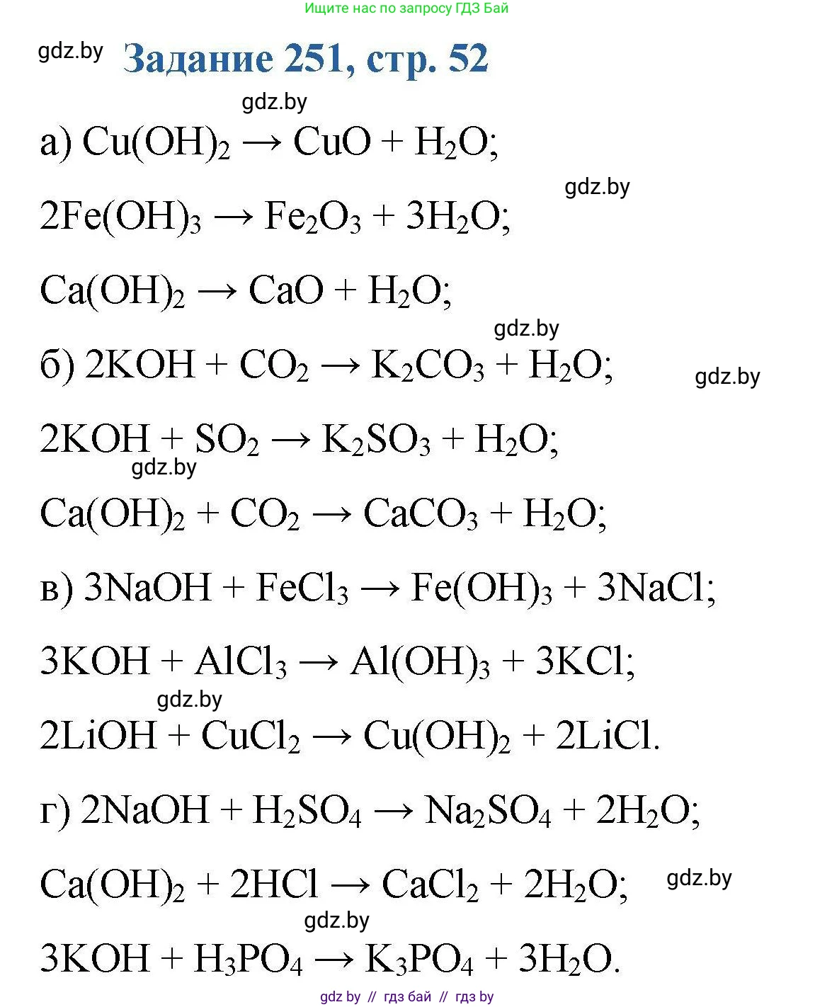 Химия, 8 класс Сборник задач, авторы: Хвалюк Виктор Николаевич, Резяпкин Виктор Ильич, издательство Адукацыя i выхаванне, Минск, 2019, голубого цвета, страница 52, номер 251, Решение