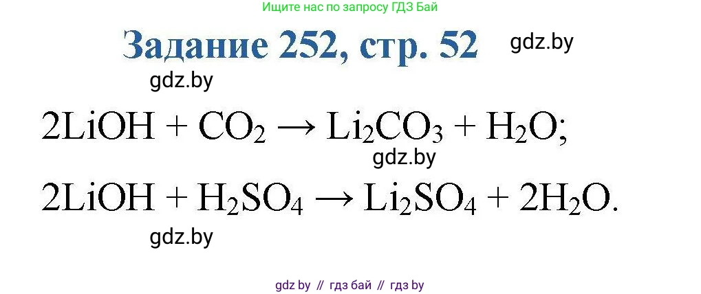 Химия, 8 класс Сборник задач, авторы: Хвалюк Виктор Николаевич, Резяпкин Виктор Ильич, издательство Адукацыя i выхаванне, Минск, 2019, голубого цвета, страница 52, номер 252, Решение