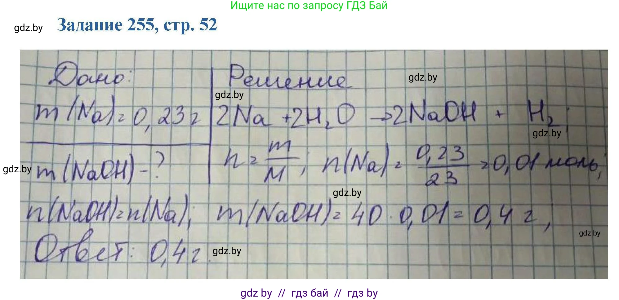 Химия, 8 класс Сборник задач, авторы: Хвалюк Виктор Николаевич, Резяпкин Виктор Ильич, издательство Адукацыя i выхаванне, Минск, 2019, голубого цвета, страница 52, номер 255, Решение