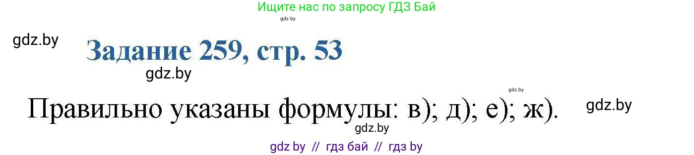Химия, 8 класс Сборник задач, авторы: Хвалюк Виктор Николаевич, Резяпкин Виктор Ильич, издательство Адукацыя i выхаванне, Минск, 2019, голубого цвета, страница 53, номер 259, Решение