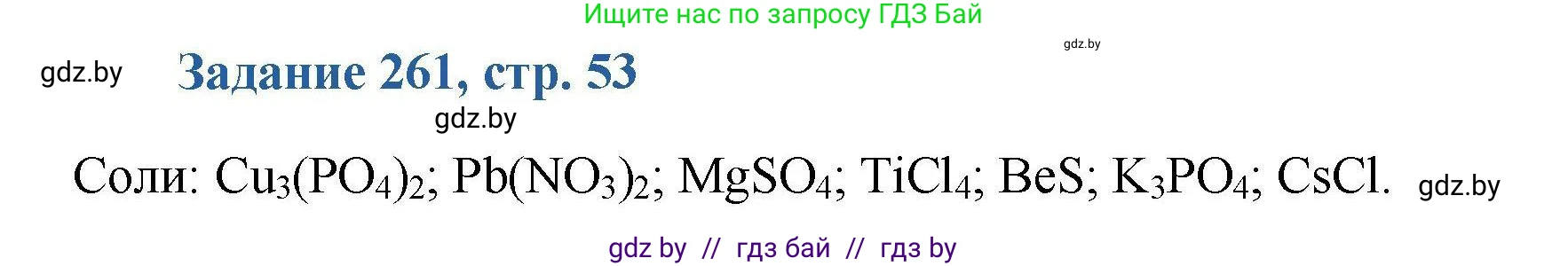 Химия, 8 класс Сборник задач, авторы: Хвалюк Виктор Николаевич, Резяпкин Виктор Ильич, издательство Адукацыя i выхаванне, Минск, 2019, голубого цвета, страница 53, номер 261, Решение