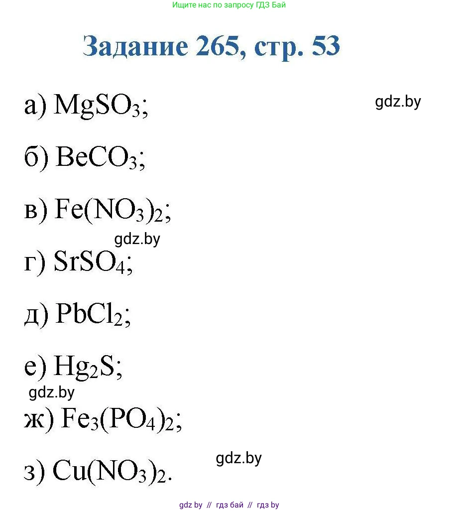 Химия, 8 класс Сборник задач, авторы: Хвалюк Виктор Николаевич, Резяпкин Виктор Ильич, издательство Адукацыя i выхаванне, Минск, 2019, голубого цвета, страница 53, номер 265, Решение