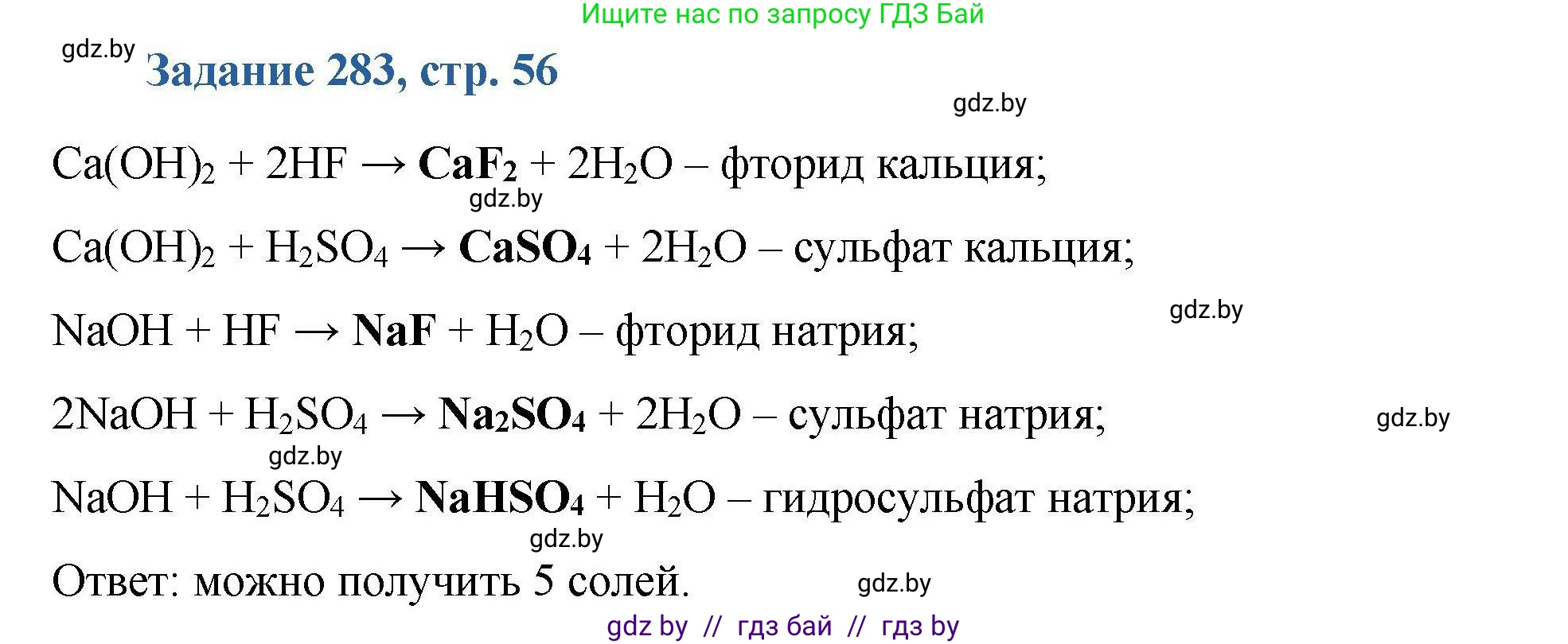 Химия, 8 класс Сборник задач, авторы: Хвалюк Виктор Николаевич, Резяпкин Виктор Ильич, издательство Адукацыя i выхаванне, Минск, 2019, голубого цвета, страница 56, номер 283, Решение