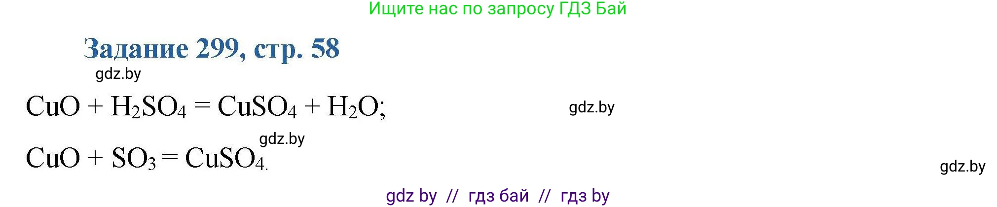 Химия, 8 класс Сборник задач, авторы: Хвалюк Виктор Николаевич, Резяпкин Виктор Ильич, издательство Адукацыя i выхаванне, Минск, 2019, голубого цвета, страница 58, номер 299, Решение