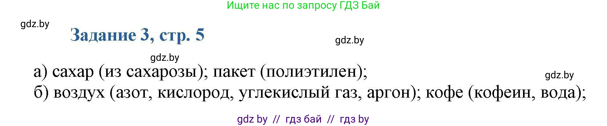 Химия, 8 класс Сборник задач, авторы: Хвалюк Виктор Николаевич, Резяпкин Виктор Ильич, издательство Адукацыя i выхаванне, Минск, 2019, голубого цвета, страница 5, номер 3, Решение