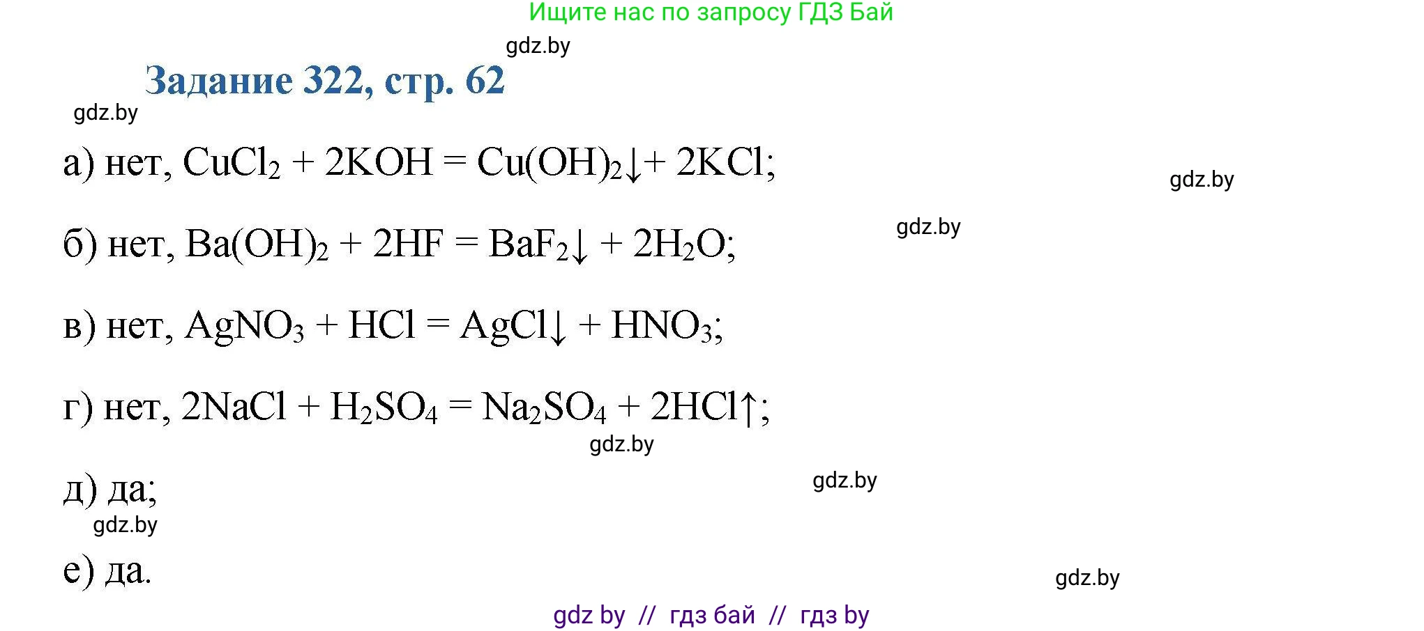 Химия, 8 класс Сборник задач, авторы: Хвалюк Виктор Николаевич, Резяпкин Виктор Ильич, издательство Адукацыя i выхаванне, Минск, 2019, голубого цвета, страница 62, номер 322, Решение