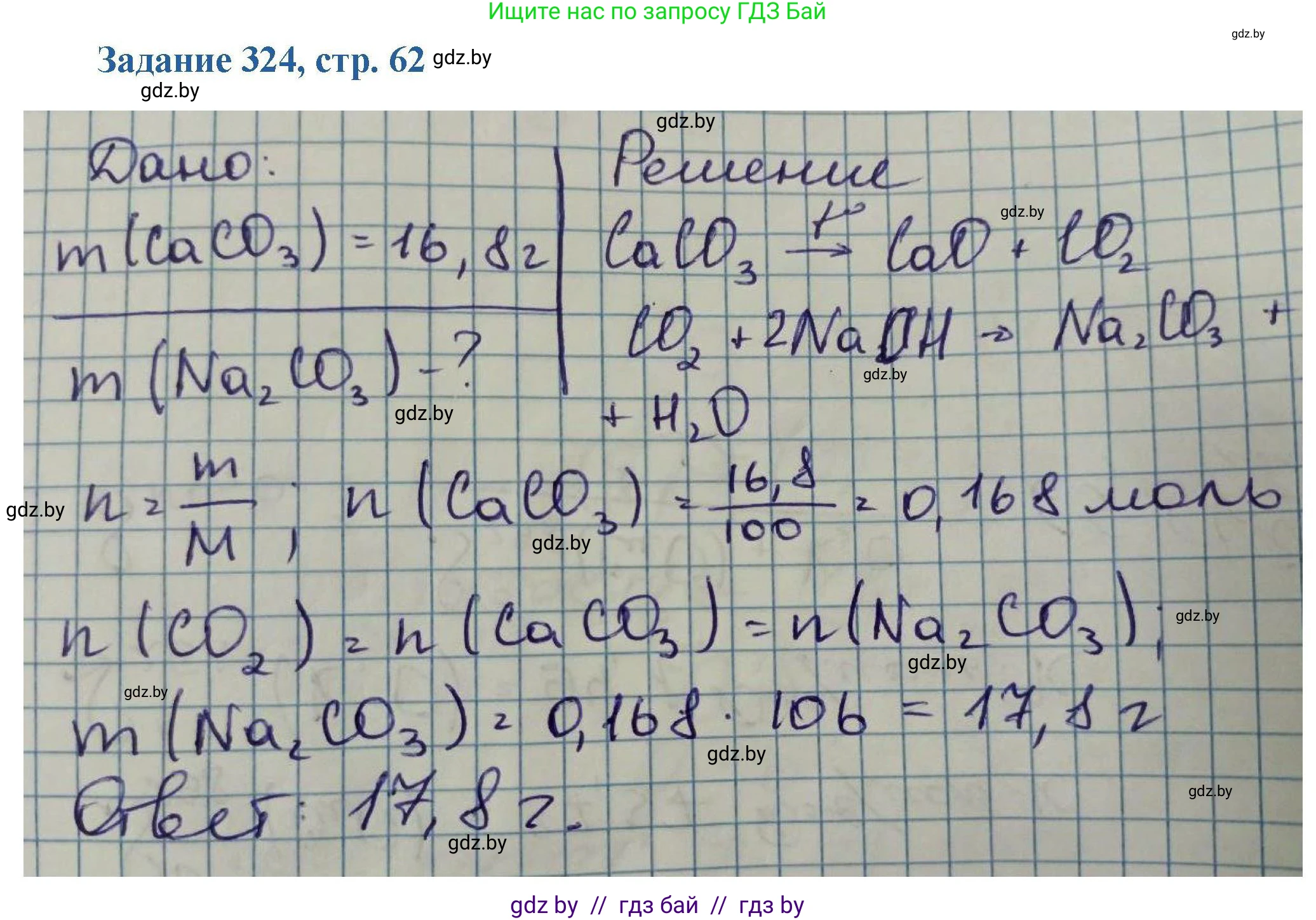 Химия, 8 класс Сборник задач, авторы: Хвалюк Виктор Николаевич, Резяпкин Виктор Ильич, издательство Адукацыя i выхаванне, Минск, 2019, голубого цвета, страница 62, номер 324, Решение