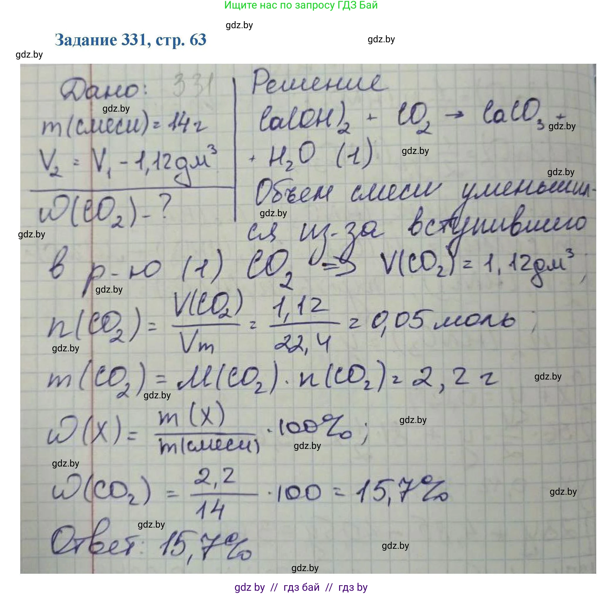 Химия, 8 класс Сборник задач, авторы: Хвалюк Виктор Николаевич, Резяпкин Виктор Ильич, издательство Адукацыя i выхаванне, Минск, 2019, голубого цвета, страница 63, номер 331, Решение