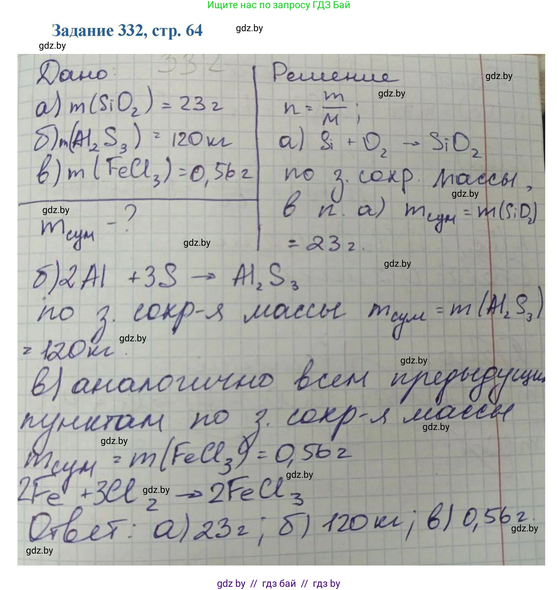 Химия, 8 класс Сборник задач, авторы: Хвалюк Виктор Николаевич, Резяпкин Виктор Ильич, издательство Адукацыя i выхаванне, Минск, 2019, голубого цвета, страница 64, номер 332, Решение