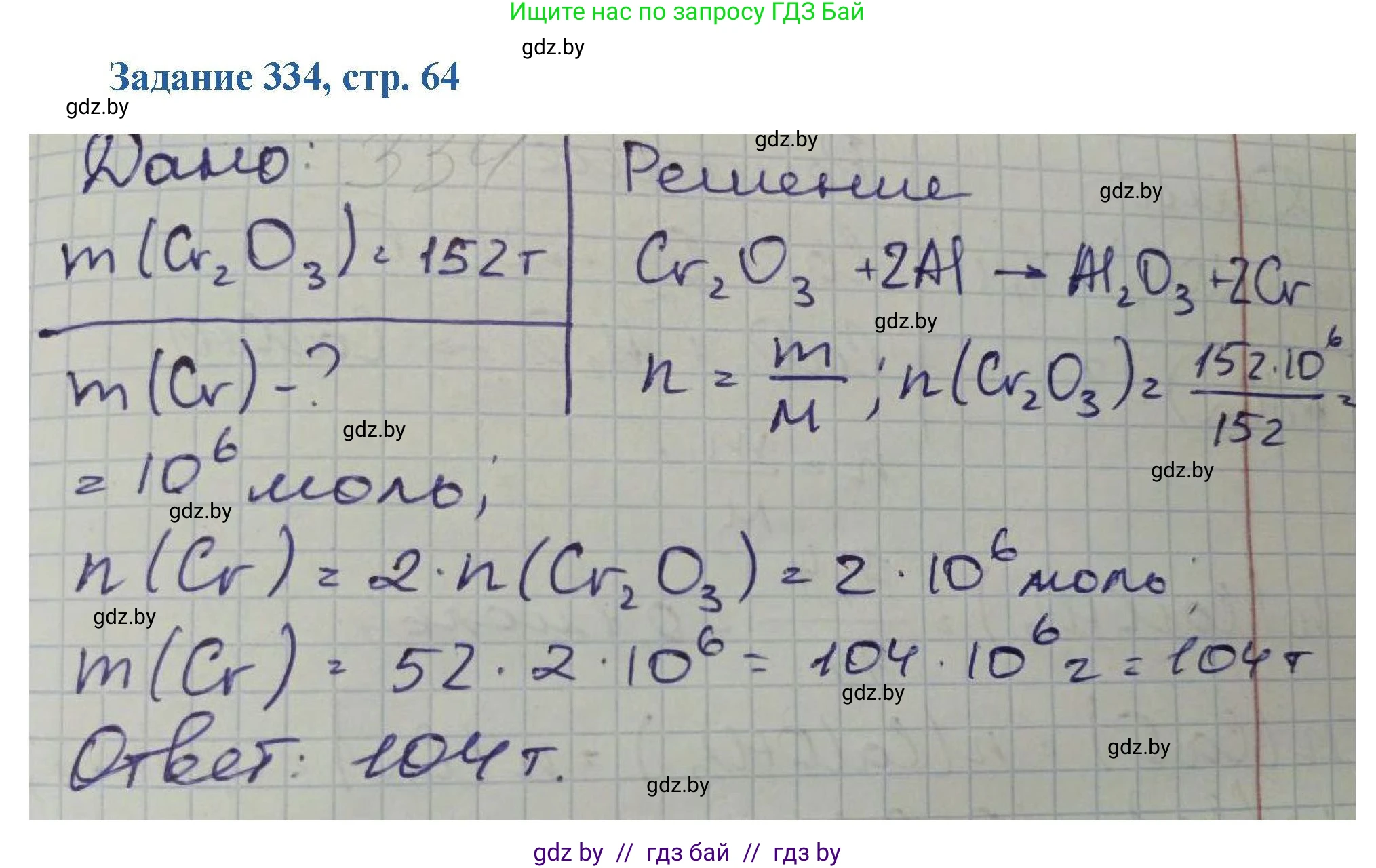 Химия, 8 класс Сборник задач, авторы: Хвалюк Виктор Николаевич, Резяпкин Виктор Ильич, издательство Адукацыя i выхаванне, Минск, 2019, голубого цвета, страница 64, номер 334, Решение