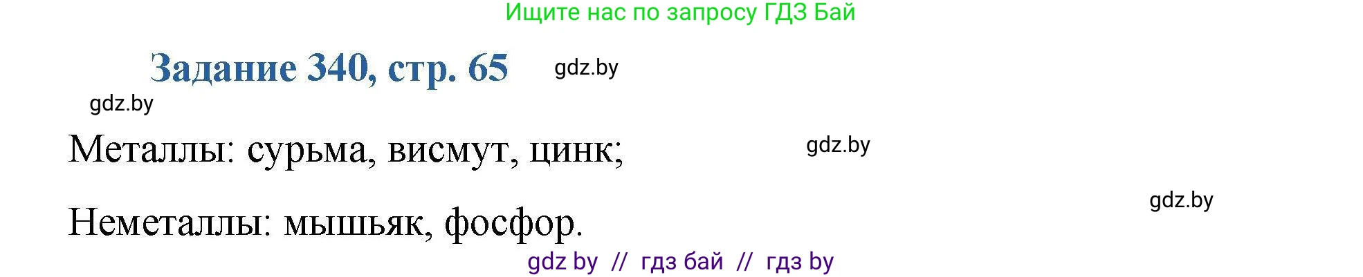 Химия, 8 класс Сборник задач, авторы: Хвалюк Виктор Николаевич, Резяпкин Виктор Ильич, издательство Адукацыя i выхаванне, Минск, 2019, голубого цвета, страница 65, номер 340, Решение