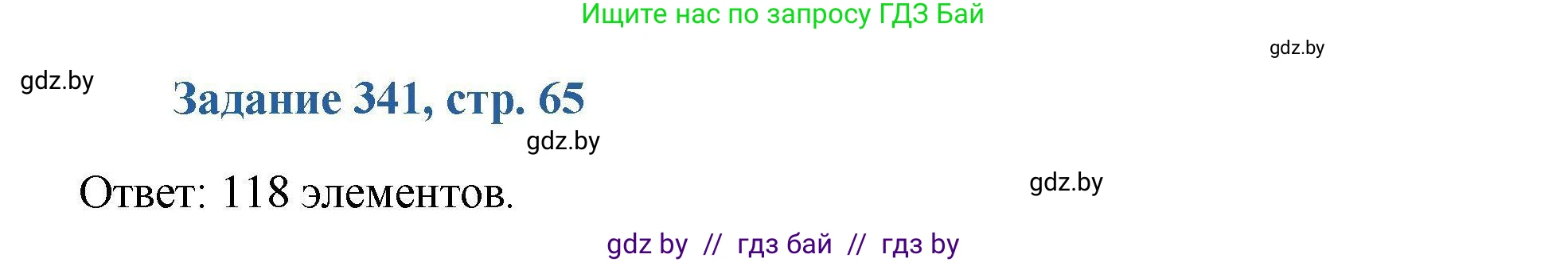 Химия, 8 класс Сборник задач, авторы: Хвалюк Виктор Николаевич, Резяпкин Виктор Ильич, издательство Адукацыя i выхаванне, Минск, 2019, голубого цвета, страница 65, номер 341, Решение