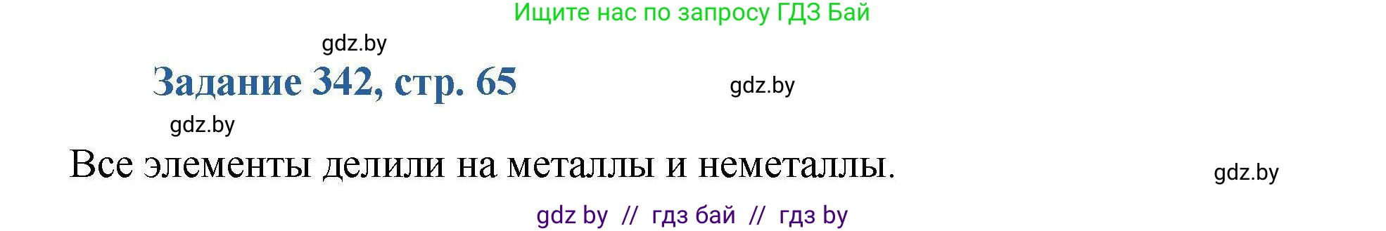 Химия, 8 класс Сборник задач, авторы: Хвалюк Виктор Николаевич, Резяпкин Виктор Ильич, издательство Адукацыя i выхаванне, Минск, 2019, голубого цвета, страница 65, номер 342, Решение